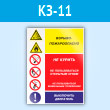 Знак «Взрывопожароопасно - не курить, не пользоваться открытым огнем, не пользоваться мобильным телефоном, выключить двигатель», КЗ-11 (пластик, 300х400 мм)